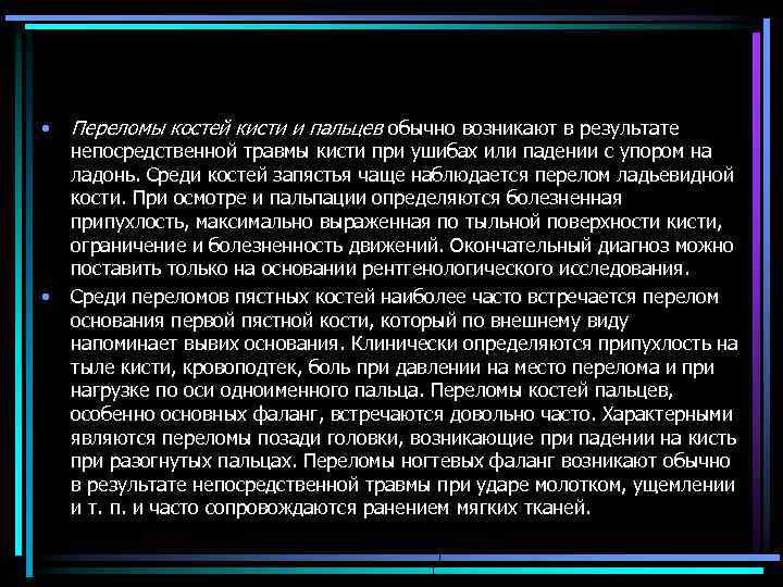  • • Пepeломы костeй кисти и пальцeв обычно возникают в результате непосредственной травмы