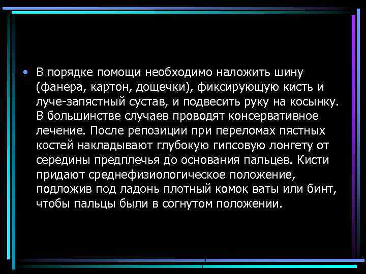  • В порядке помощи необходимо наложить шину (фанера, картон, дощечки), фиксирующую кисть и