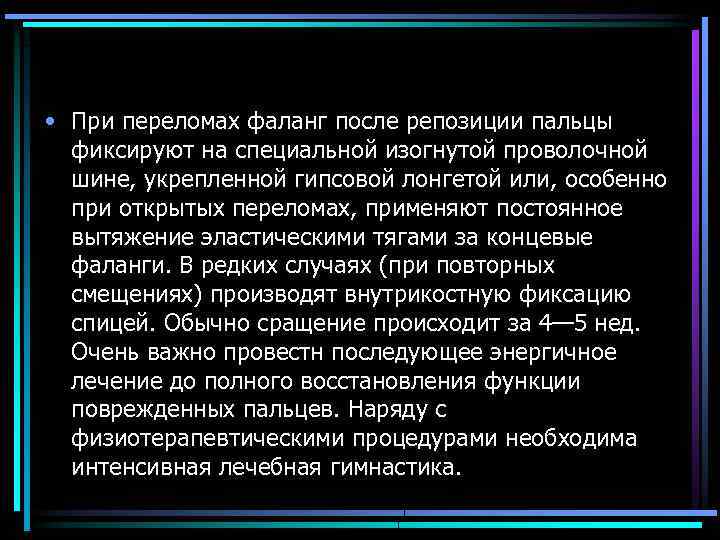  • При переломах фаланг после репозиции пальцы фиксируют на специальной изогнутой проволочной шине,