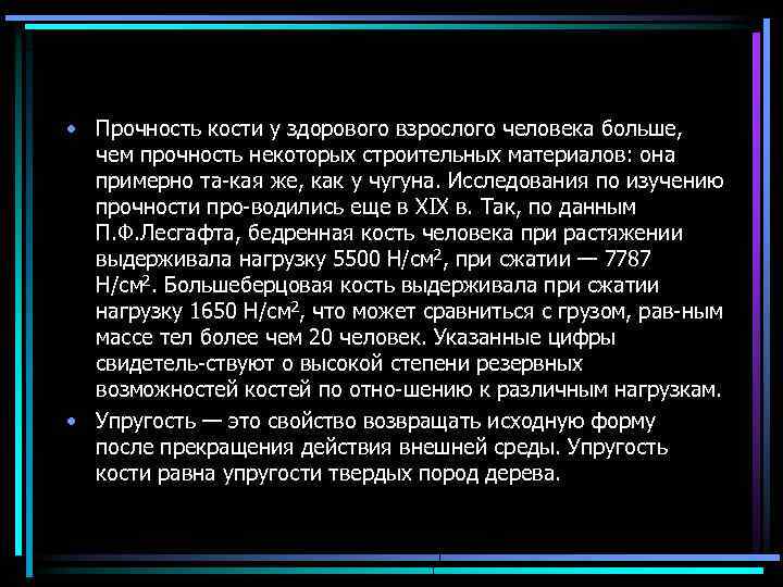  • Прочность кости у здорового взрослого человека больше, чем прочность некоторых строительных материалов: