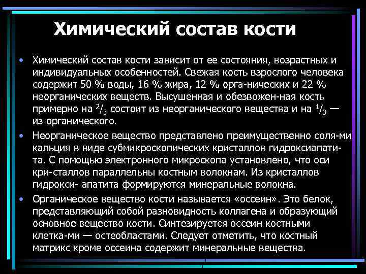 Химический состав кости • Химический состав кости зависит от ее состояния, возрастных и индивидуальных