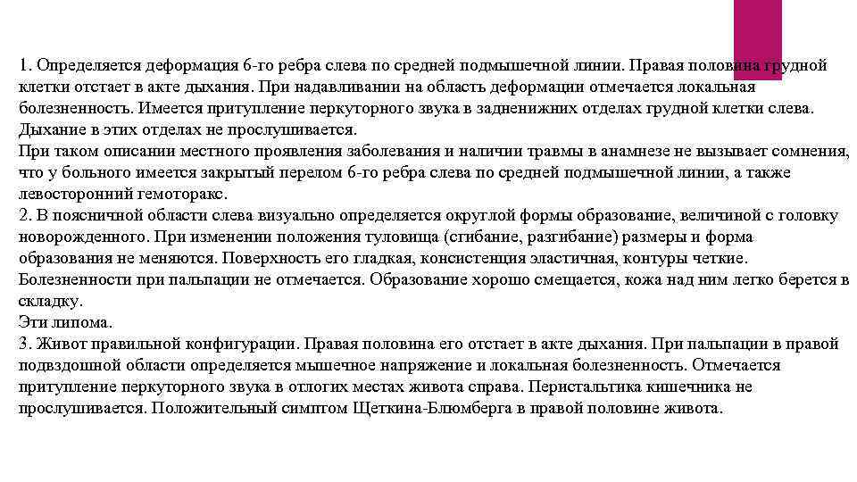 1. Определяется деформация 6 -го ребра слева по средней подмышечной линии. Правая половина грудной