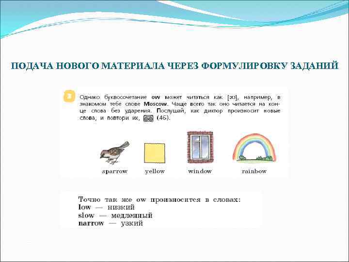 ПОДАЧА НОВОГО МАТЕРИАЛА ЧЕРЕЗ ФОРМУЛИРОВКУ ЗАДАНИЙ 