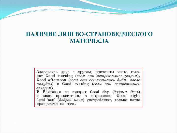 НАЛИЧИЕ ЛИНГВО-СТРАНОВЕДЧЕСКОГО МАТЕРИАЛА 