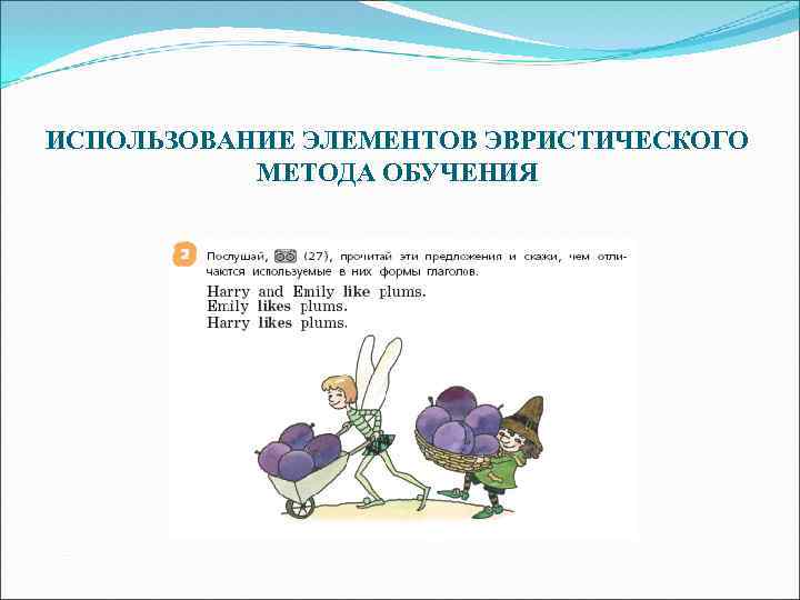 ИСПОЛЬЗОВАНИЕ ЭЛЕМЕНТОВ ЭВРИСТИЧЕСКОГО МЕТОДА ОБУЧЕНИЯ 