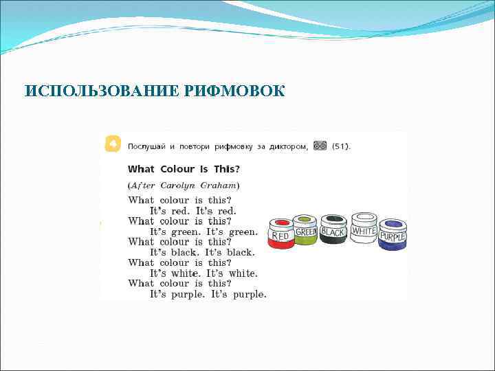 ИСПОЛЬЗОВАНИЕ РИФМОВОК 