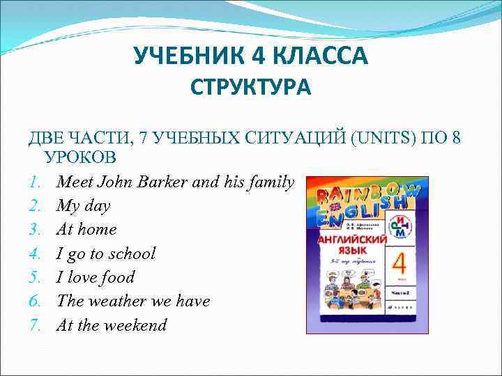 УЧЕБНИК 4 КЛАССА СТРУКТУРА ДВЕ ЧАСТИ, 7 УЧЕБНЫХ СИТУАЦИЙ (UNITS) ПО 8 УРОКОВ 1.