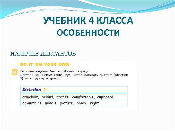 УЧЕБНИК 4 КЛАССА ОСОБЕННОСТИ НАЛИЧИЕ ДИКТАНТОВ 