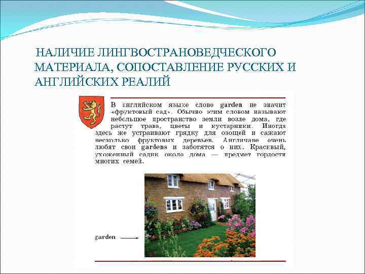 НАЛИЧИЕ ЛИНГВОСТРАНОВЕДЧЕСКОГО МАТЕРИАЛА, СОПОСТАВЛЕНИЕ РУССКИХ И АНГЛИЙСКИХ РЕАЛИЙ 