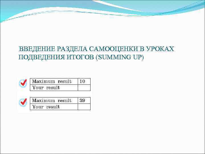 ВВЕДЕНИЕ РАЗДЕЛА САМООЦЕНКИ В УРОКАХ ПОДВЕДЕНИЯ ИТОГОВ (SUMMING UP) 