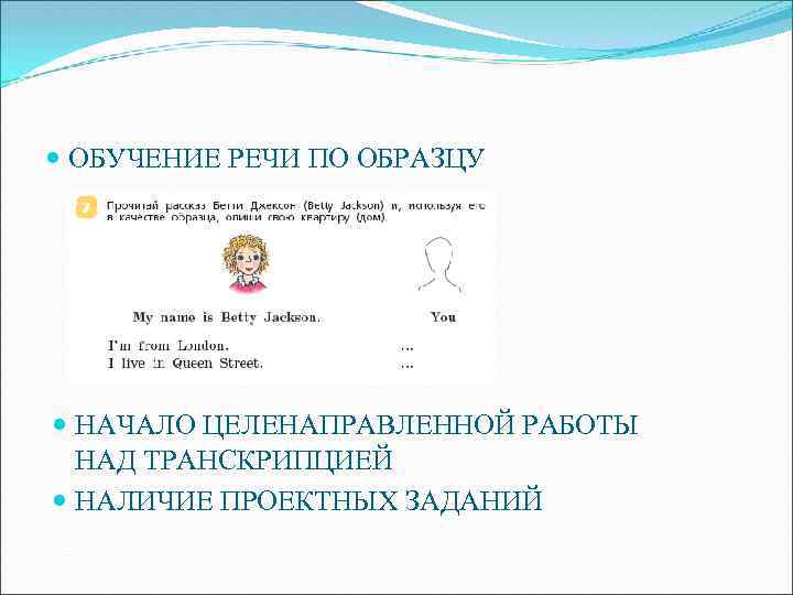  ОБУЧЕНИЕ РЕЧИ ПО ОБРАЗЦУ НАЧАЛО ЦЕЛЕНАПРАВЛЕННОЙ РАБОТЫ НАД ТРАНСКРИПЦИЕЙ НАЛИЧИЕ ПРОЕКТНЫХ ЗАДАНИЙ 