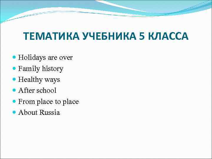 ТЕМАТИКА УЧЕБНИКА 5 КЛАССА Holidays are over Family history Healthy ways After school From