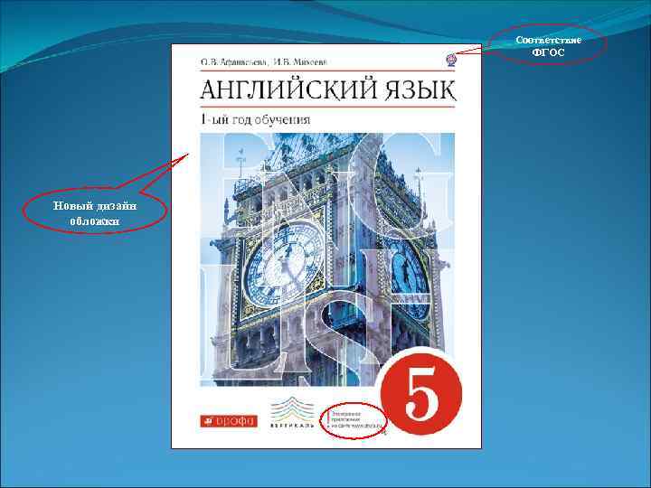 Соответствие ФГОС Новый дизайн обложки 