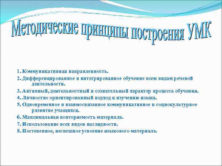 1. Коммуникативная направленность. 2. Дифференцированное и интегрированное обучение всем видам речевой деятельности. 3. Активный,