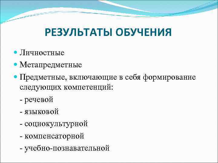 РЕЗУЛЬТАТЫ ОБУЧЕНИЯ Личностные Метапредметные Предметные, включающие в себя формирование следующих компетенций: - речевой -