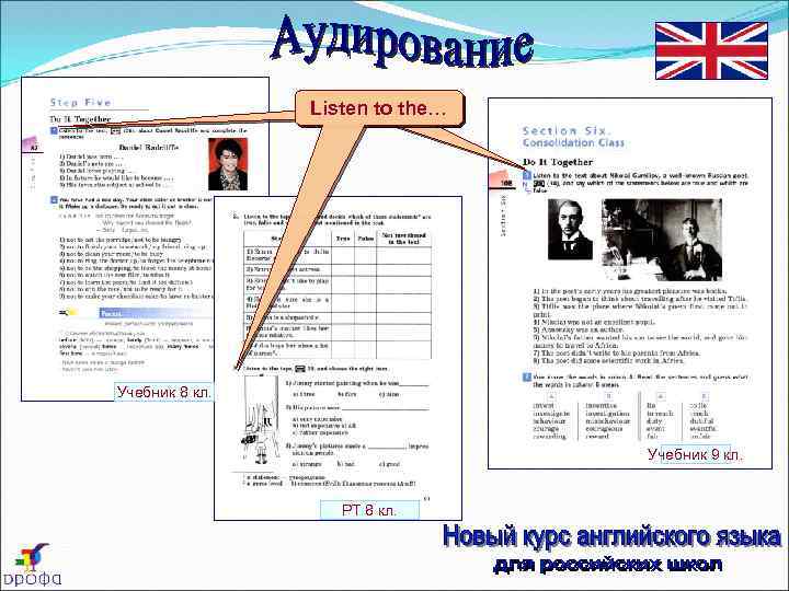 Listen to the… прочитай Учебник 8 кл. Учебник 9 кл. РТ 8 кл. 