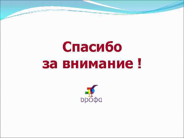 Спасибо за внимание ! 