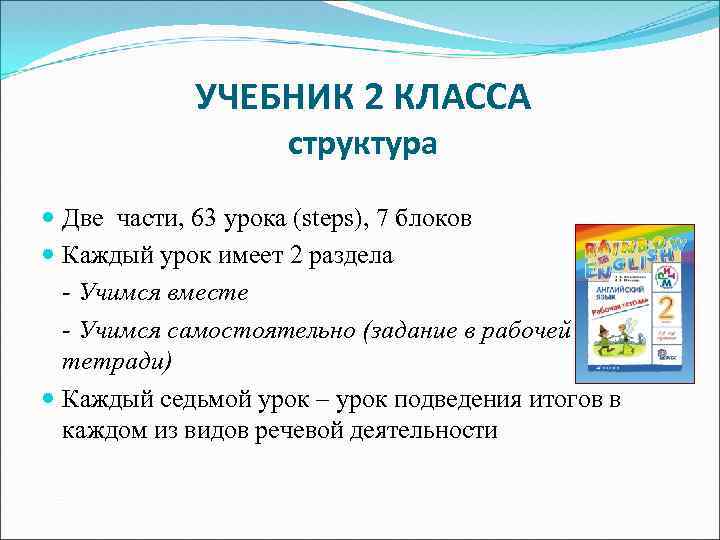 УЧЕБНИК 2 КЛАССА структура Две части, 63 урока (steps), 7 блоков Каждый урок имеет