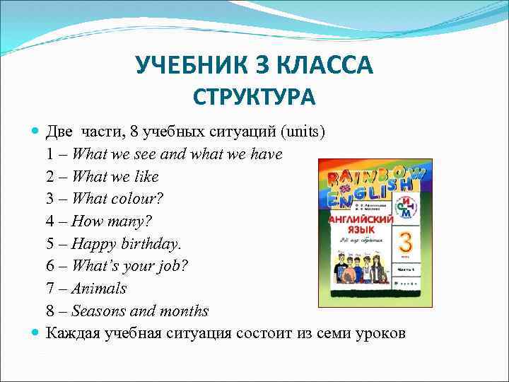 УЧЕБНИК 3 КЛАССА СТРУКТУРА Две части, 8 учебных ситуаций (units) 1 – What we