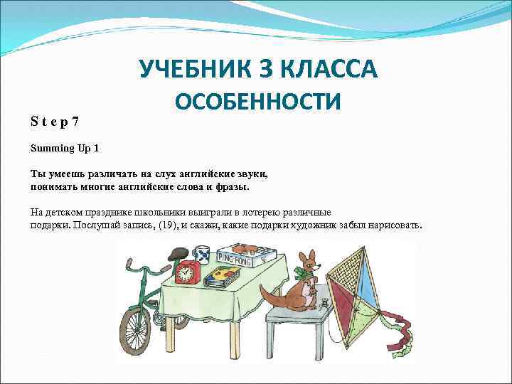 УЧЕБНИК 3 КЛАССА Step 7 ОСОБЕННОСТИ Summing Up 1 Ты умеешь различать на слух