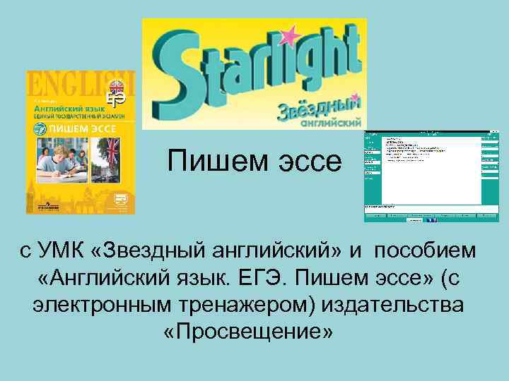 Пишем эссе с УМК «Звездный английский» и пособием «Английский язык. ЕГЭ. Пишем эссе» (с