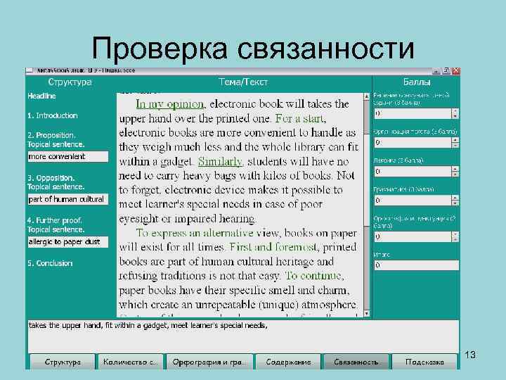 Проверка связанности 13 