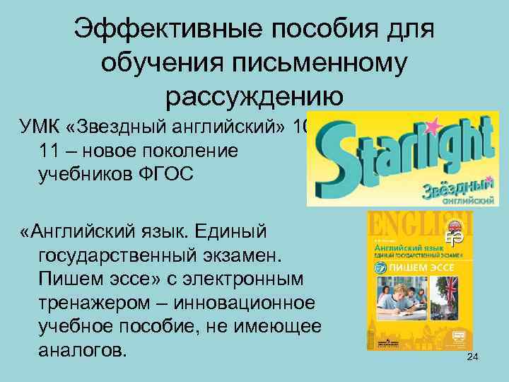 Эффективные пособия для обучения письменному рассуждению УМК «Звездный английский» 1011 – новое поколение учебников