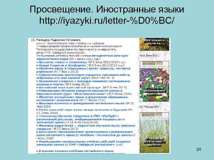 Просвещение. Иностранные языки http: //iyazyki. ru/letter-%D 0%BC/ 26 