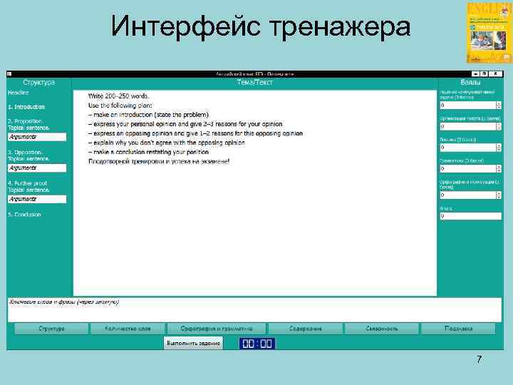 Интерфейс тренажера 7 
