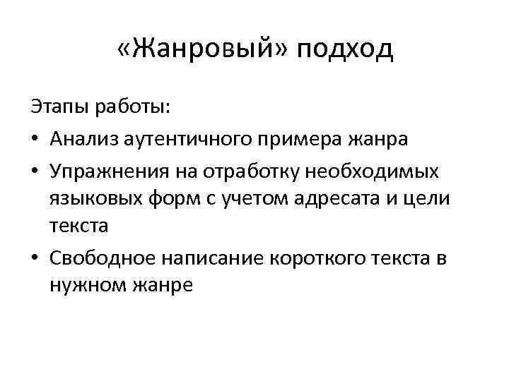  «Жанровый» подход Этапы работы: • Анализ аутентичного примера жанра • Упражнения на отработку