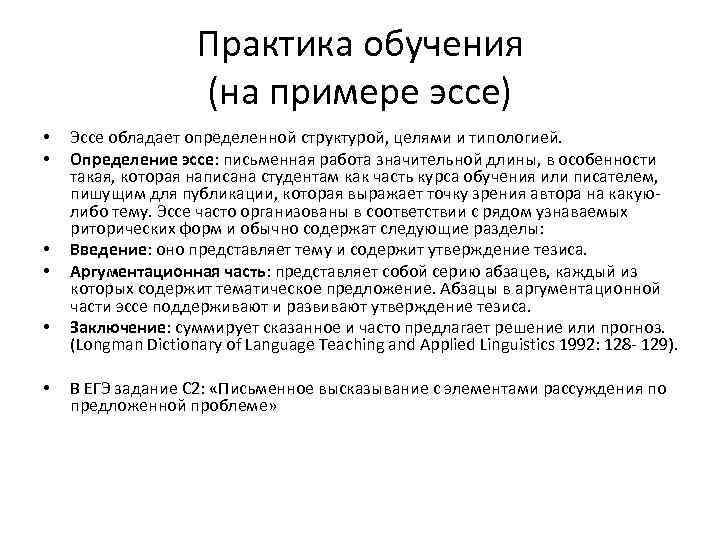 Практика обучения (на примере эссе) • • • Эссе обладает определенной структурой, целями и