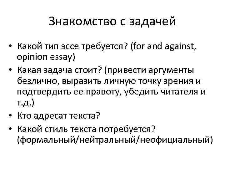 Знакомство с задачей • Какой тип эссе требуется? (for and against, opinion essay) •