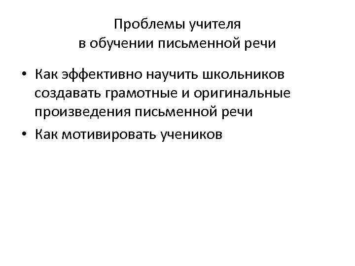 Проблемы учителя в обучении письменной речи • Как эффективно научить школьников создавать грамотные и