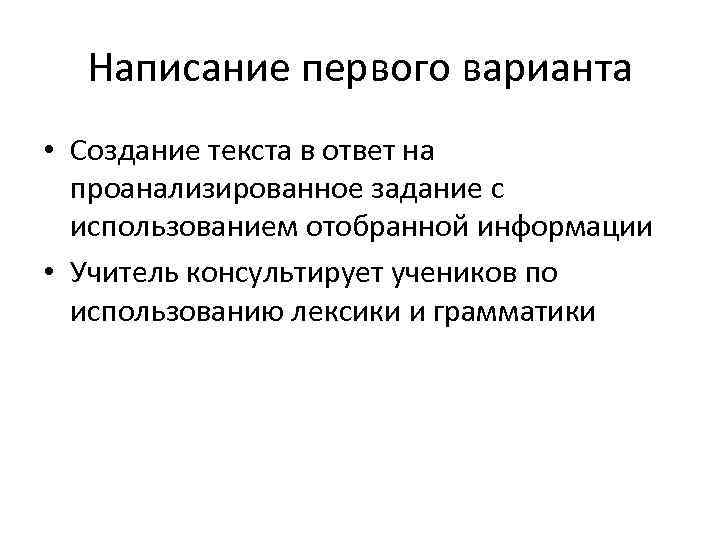 Написание первого варианта • Создание текста в ответ на проанализированное задание с использованием отобранной