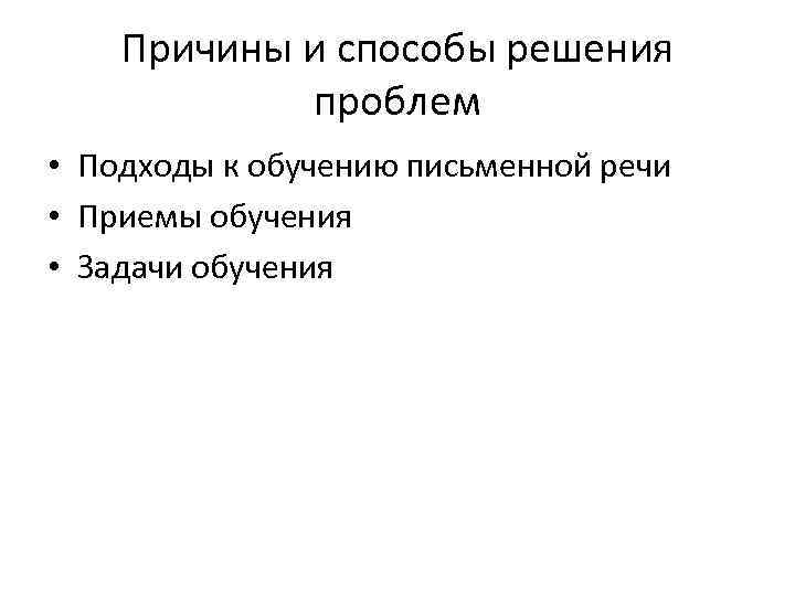 Причины и способы решения проблем • Подходы к обучению письменной речи • Приемы обучения