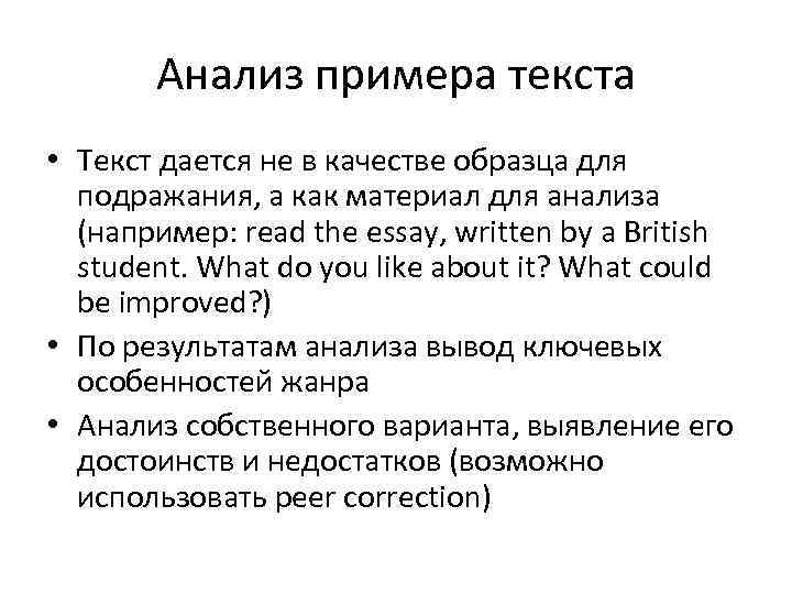 Анализ примера текста • Текст дается не в качестве образца для подражания, а как