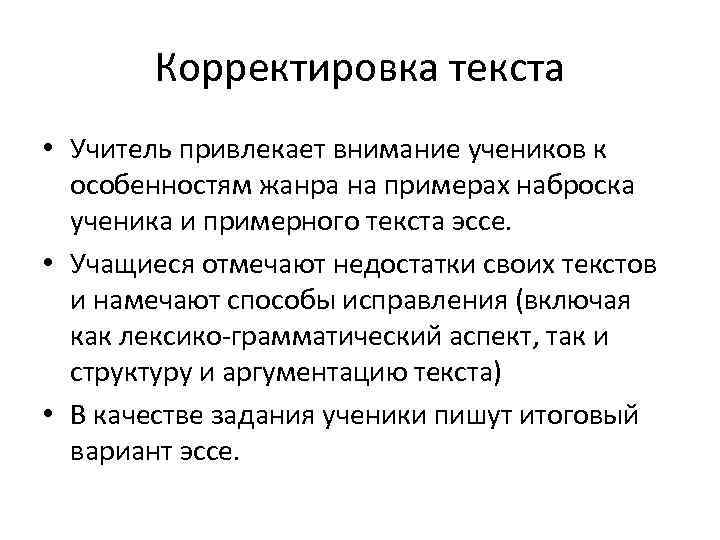 Корректировка текста • Учитель привлекает внимание учеников к особенностям жанра на примерах наброска ученика