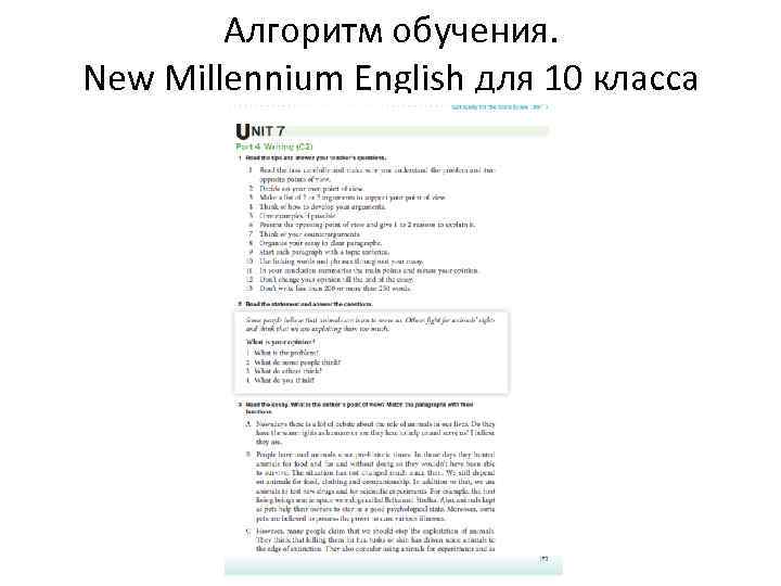 Алгоритм обучения. New Millennium English для 10 класса 