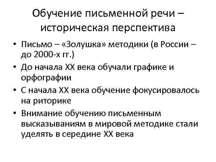 Обучение письменной речи – историческая перспектива • Письмо – «Золушка» методики (в России –