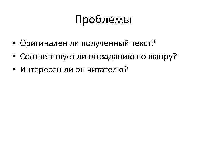 Проблемы • Оригинален ли полученный текст? • Соответствует ли он заданию по жанру? •