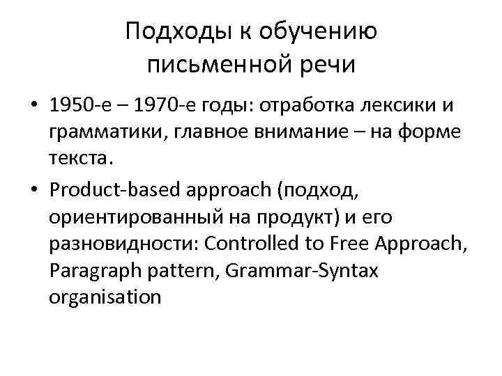 Подходы к обучению письменной речи • 1950 -е – 1970 -е годы: отработка лексики