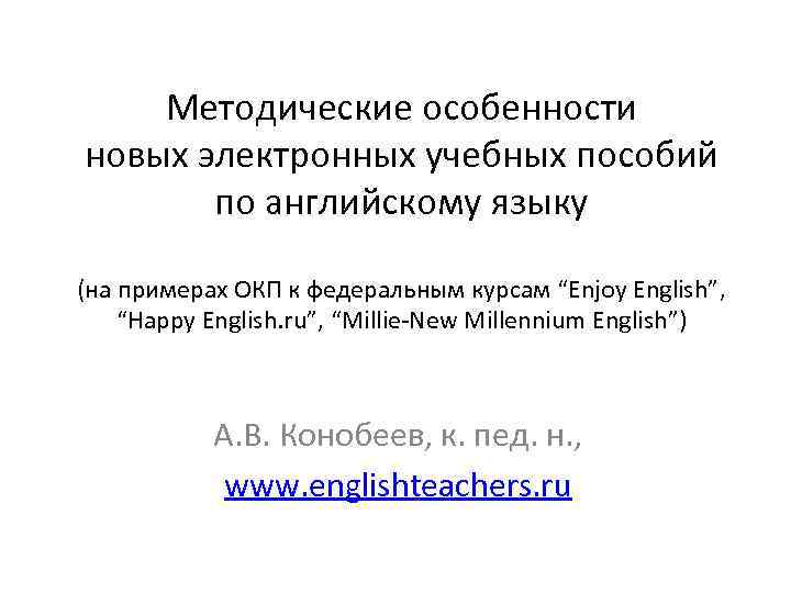 Методические особенности новых электронных учебных пособий по английскому языку (на примерах ОКП к федеральным