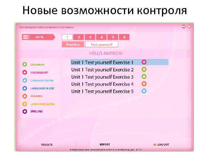 Новые возможности контроля 