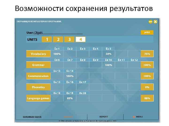 Возможности сохранения результатов 
