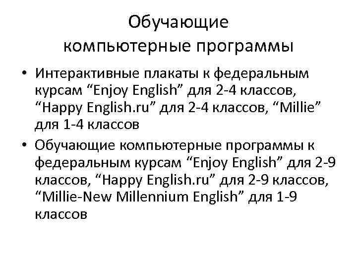 Обучающие компьютерные программы • Интерактивные плакаты к федеральным курсам “Enjoy English” для 2 -4