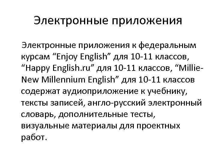 Электронные приложения к федеральным курсам “Enjoy English” для 10 -11 классов, “Happy English. ru”