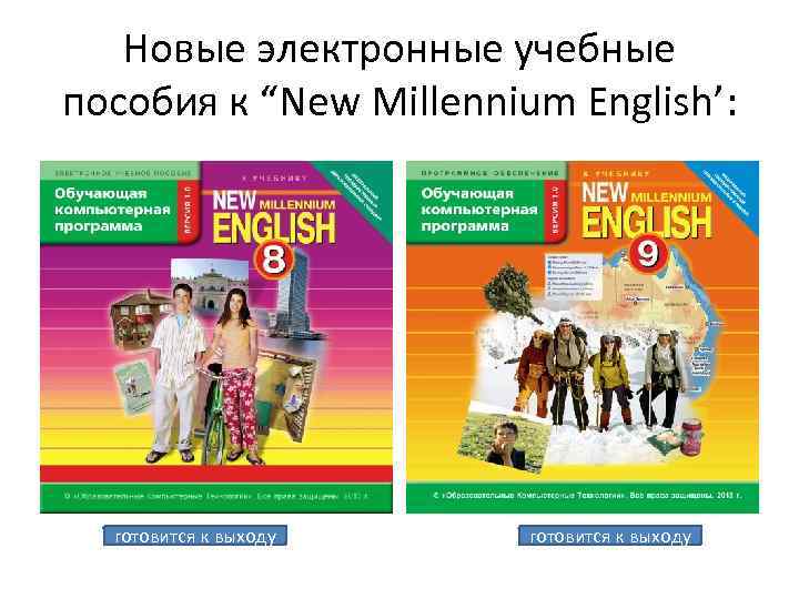 Новые электронные учебные пособия к “New Millennium English’: готовится к выходу 