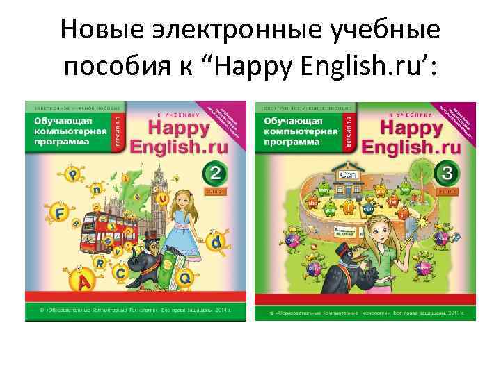 Новые электронные учебные пособия к “Happy English. ru’: 