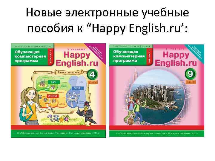 Новые электронные учебные пособия к “Happy English. ru’: 