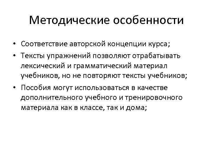 Методические особенности • Соответствие авторской концепции курса; • Тексты упражнений позволяют отрабатывать лексический и
